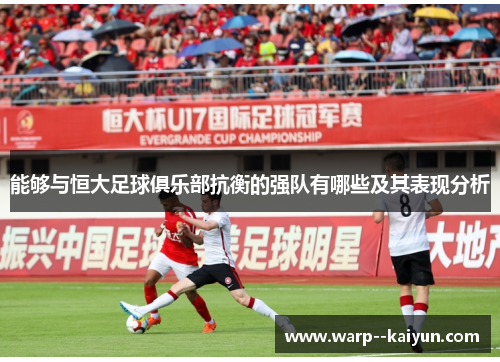 能够与恒大足球俱乐部抗衡的强队有哪些及其表现分析