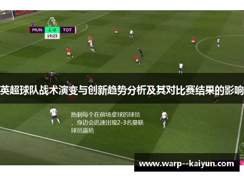 英超球队战术演变与创新趋势分析及其对比赛结果的影响