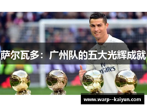 萨尔瓦多：广州队的五大光辉成就