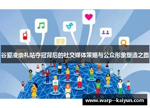 谷爱凌崇礼站夺冠背后的社交媒体策略与公众形象塑造之路 谷爱凌崇礼站夺冠背后的社交媒体策略与公众形象塑造之路