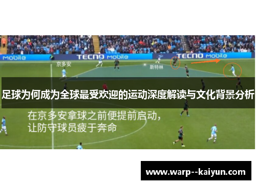 足球为何成为全球最受欢迎的运动深度解读与文化背景分析