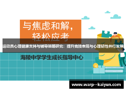 运动员心理健康支持与辅导策略研究:提升竞技表现与心理韧性并行发展 运动员心理健康支持与辅导策略研究:提升竞技表现与心理韧性并行发展