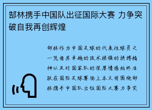 郜林携手中国队出征国际大赛 力争突破自我再创辉煌 郜林携手中国队出征国际大赛 力争突破自我再创辉煌