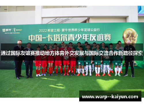 通过国际友谊赛推动地方体育外交发展与国际交流合作新路径探索