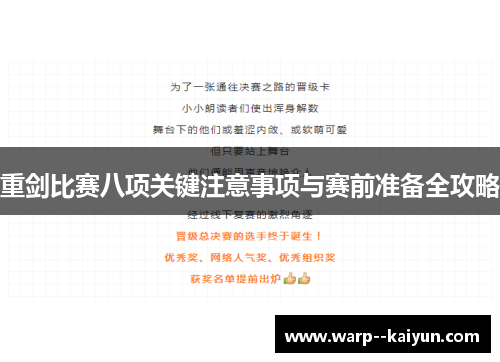 重剑比赛八项关键注意事项与赛前准备全攻略 重剑比赛八项关键注意事项与赛前准备全攻略