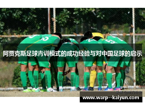 阿贾克斯足球青训模式的成功经验与对中国足球的启示 阿贾克斯足球青训模式的成功经验与对中国足球的启示
