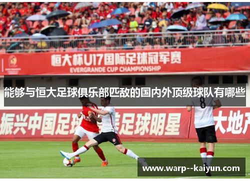 能够与恒大足球俱乐部匹敌的国内外顶级球队有哪些 能够与恒大足球俱乐部匹敌的国内外顶级球队有哪些