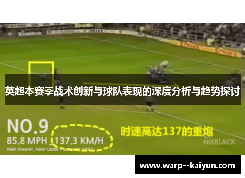 英超本赛季战术创新与球队表现的深度分析与趋势探讨