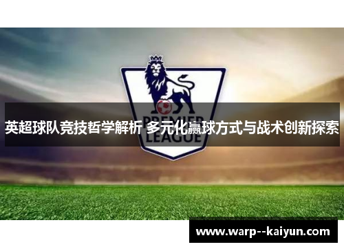 英超球队竞技哲学解析 多元化赢球方式与战术创新探索