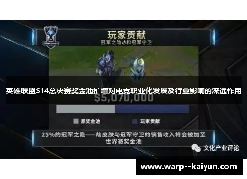 英雄联盟S14总决赛奖金池扩增对电竞职业化发展及行业影响的深远作用