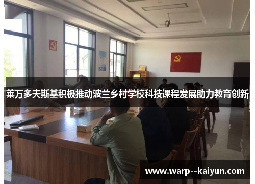 莱万多夫斯基积极推动波兰乡村学校科技课程发展助力教育创新 莱万多夫斯基积极推动波兰乡村学校科技课程发展助力教育创新