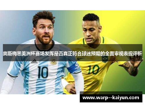奥斯梅恩美洲杯赛场发挥是否真正符合球迷预期的全面审视表现评析
