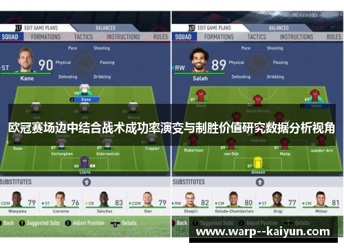 欧冠赛场边中结合战术成功率演变与制胜价值研究数据分析视角