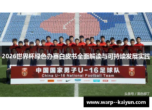 2026世界杯绿色办赛白皮书全面解读与可持续发展实践