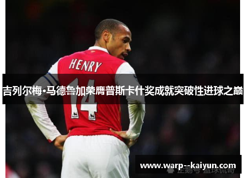 吉列尔梅·马德鲁加荣膺普斯卡什奖成就突破性进球之巅