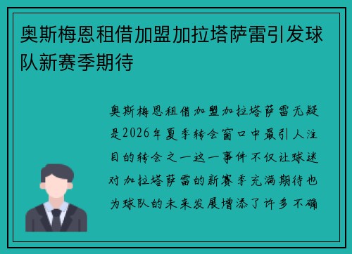 奥斯梅恩租借加盟加拉塔萨雷引发球队新赛季期待