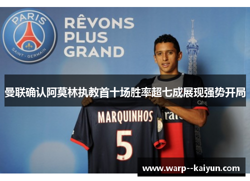 曼联确认阿莫林执教首十场胜率超七成展现强势开局