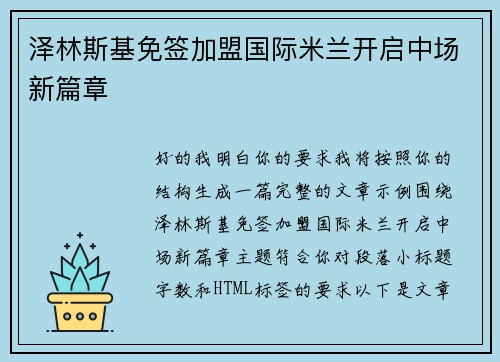 泽林斯基免签加盟国际米兰开启中场新篇章