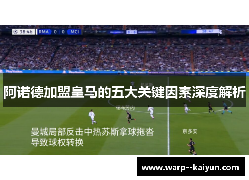 阿诺德加盟皇马的五大关键因素深度解析