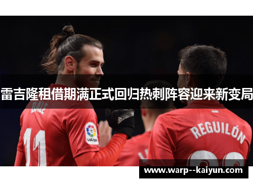 雷吉隆租借期满正式回归热刺阵容迎来新变局