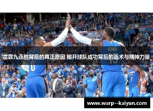 雷霆九连胜背后的真正原因 揭开球队成功背后的战术与精神力量 雷霆九连胜背后的真正原因 揭开球队成功背后的战术与精神力量