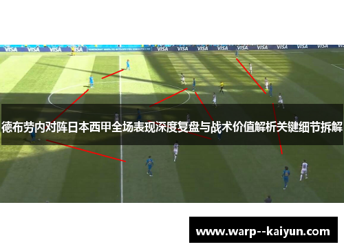 德布劳内对阵日本西甲全场表现深度复盘与战术价值解析关键细节拆解