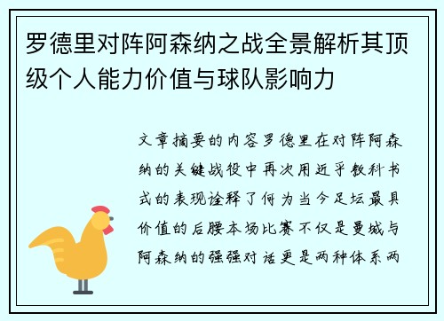 罗德里对阵阿森纳之战全景解析其顶级个人能力价值与球队影响力