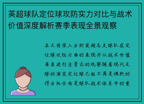 英超球队定位球攻防实力对比与战术价值深度解析赛季表现全景观察 英超球队定位球攻防实力对比与战术价值深度解析赛季表现全景观察