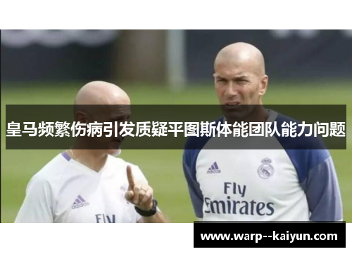 皇马频繁伤病引发质疑平图斯体能团队能力问题 皇马频繁伤病引发质疑平图斯体能团队能力问题
