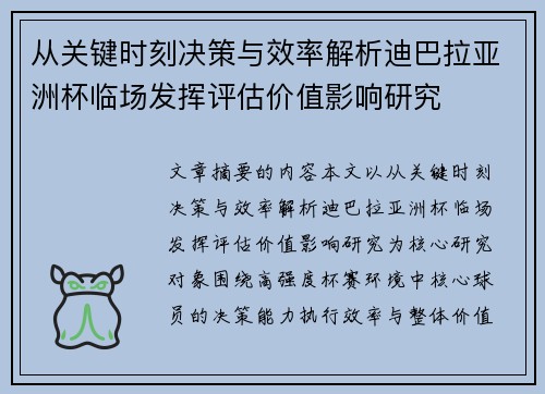 从关键时刻决策与效率解析迪巴拉亚洲杯临场发挥评估价值影响研究