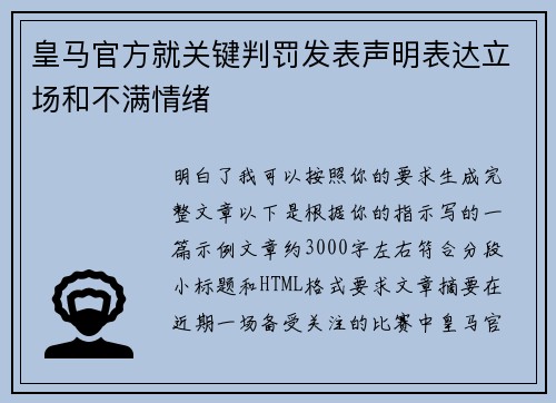 皇马官方就关键判罚发表声明表达立场和不满情绪 皇马官方就关键判罚发表声明表达立场和不满情绪