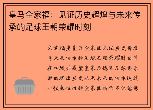 皇马全家福：见证历史辉煌与未来传承的足球王朝荣耀时刻