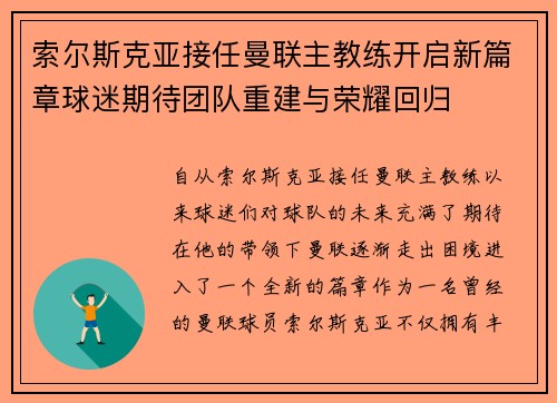索尔斯克亚接任曼联主教练开启新篇章球迷期待团队重建与荣耀回归