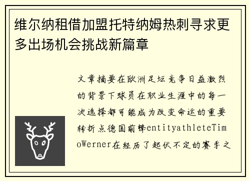 维尔纳租借加盟托特纳姆热刺寻求更多出场机会挑战新篇章