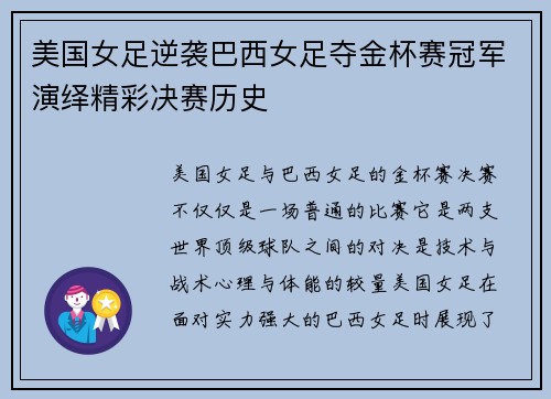 美国女足逆袭巴西女足夺金杯赛冠军演绎精彩决赛历史