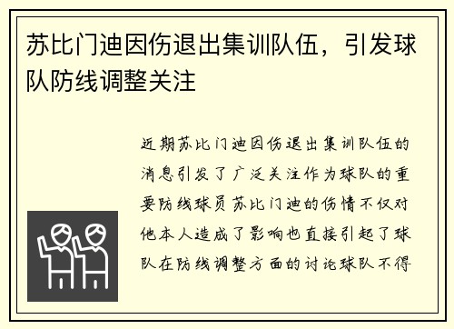 苏比门迪因伤退出集训队伍，引发球队防线调整关注