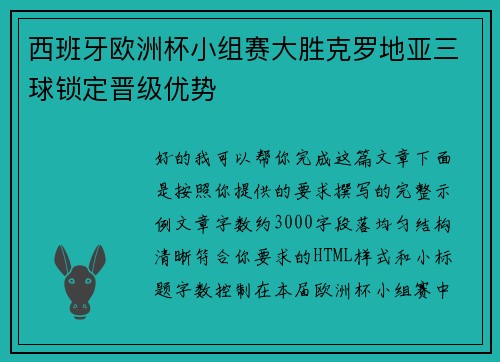 西班牙欧洲杯小组赛大胜克罗地亚三球锁定晋级优势