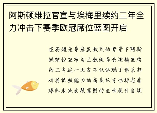 阿斯顿维拉官宣与埃梅里续约三年全力冲击下赛季欧冠席位蓝图开启