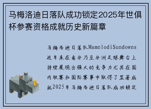 马梅洛迪日落队成功锁定2025年世俱杯参赛资格成就历史新篇章