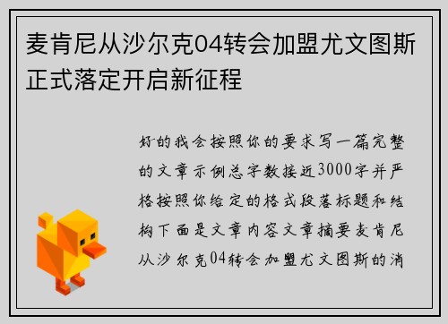 麦肯尼从沙尔克04转会加盟尤文图斯正式落定开启新征程