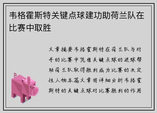 韦格霍斯特关键点球建功助荷兰队在比赛中取胜 韦格霍斯特关键点球建功助荷兰队在比赛中取胜