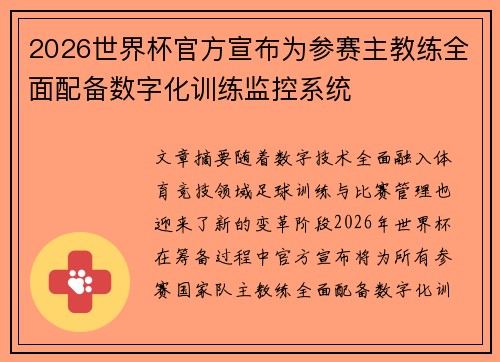 2026世界杯官方宣布为参赛主教练全面配备数字化训练监控系统