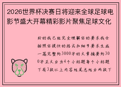 2026世界杯决赛日将迎来全球足球电影节盛大开幕精彩影片聚焦足球文化