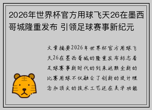 2026年世界杯官方用球飞天26在墨西哥城隆重发布 引领足球赛事新纪元