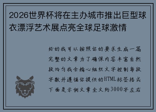 2026世界杯将在主办城市推出巨型球衣漂浮艺术展点亮全球足球激情