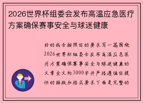 2026世界杯组委会发布高温应急医疗方案确保赛事安全与球迷健康 2026世界杯组委会发布高温应急医疗方案确保赛事安全与球迷健康