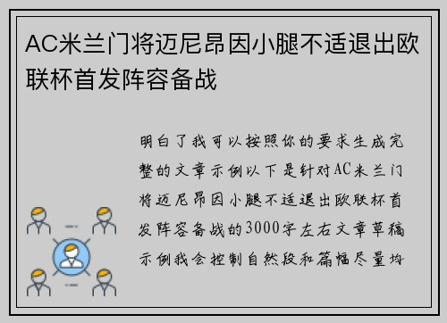 AC米兰门将迈尼昂因小腿不适退出欧联杯首发阵容备战