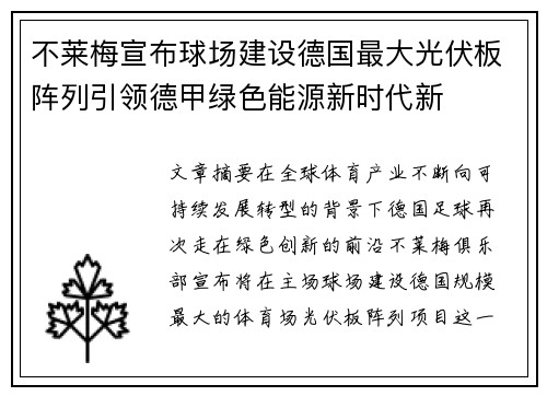 不莱梅宣布球场建设德国最大光伏板阵列引领德甲绿色能源新时代新 不莱梅宣布球场建设德国最大光伏板阵列引领德甲绿色能源新时代新