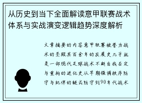 从历史到当下全面解读意甲联赛战术体系与实战演变逻辑趋势深度解析 从历史到当下全面解读意甲联赛战术体系与实战演变逻辑趋势深度解析
