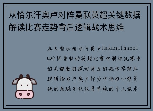 从恰尔汗奥卢对阵曼联英超关键数据解读比赛走势背后逻辑战术思维
